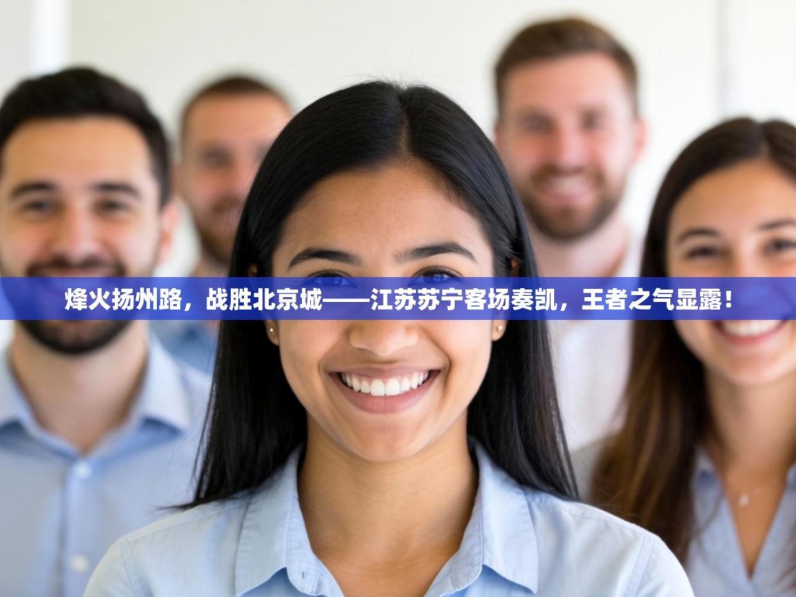 烽火扬州路，战胜北京城——江苏苏宁客场奏凯，王者之气显露！  第2张