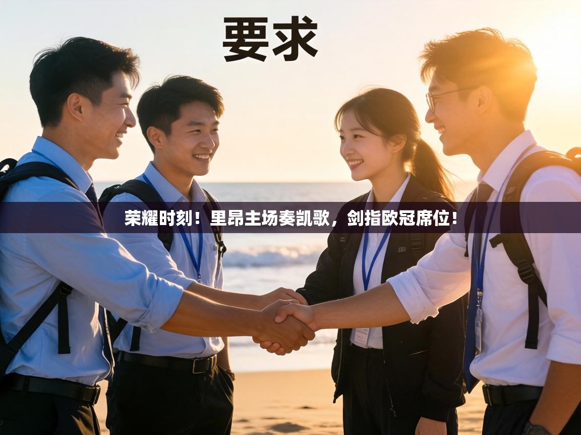 荣耀时刻!里昂主场奏凯歌,剑指欧冠席位! 第1张