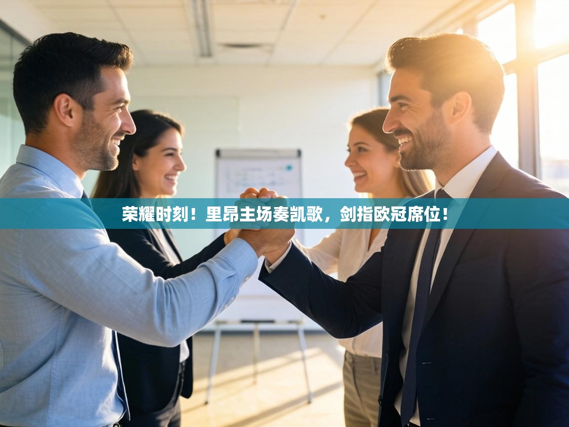 荣耀时刻!里昂主场奏凯歌,剑指欧冠席位! 第2张